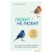 Книга издательства Эксмо. Любит/не любит. Что мешает вам создать крепкие отношения и как это исправить (Шталь Стефани). Фото №1