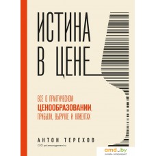 Книга издательства Бомбора. Истина в цене 9785041950897 (Терехов А.А.)