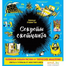 Книга издательства Эксмо. Секреты скетчинга. Развиваем навыки рисунка и творческое мышление (Этерингтон Лоренцо)