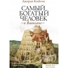 Манн, Иванов и Фербер. Самый богатый человек в Вавилоне 9785001955948 (Джордж Клейсон)