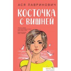 Книга издательства Like book. Косточка с вишней 9785041957339 (Лавринович А.)