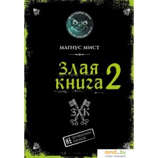 Книга издательства Эксмо. Злая книга 2 (Мист Магнус)