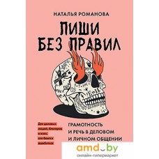 Книга издательства Питер. Пиши без правил:грамотность и речь в деловом и личном общении (Романова Н. В.)