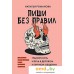 Книга издательства Питер. Пиши без правил:грамотность и речь в деловом и личном общении (Романова Н. В.). Фото №1