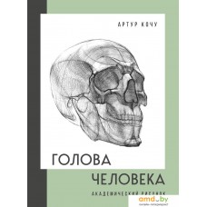 Книга издательства Бомбора. Голова человека. Академический рисунок 9785041700492 (Кочу А.И.)