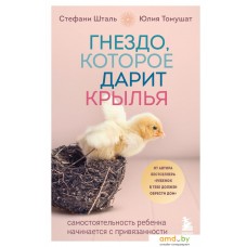 Книга издательства Бомбора. Гнездо, которое дарит крылья 9785041219888 (Шталь С.)