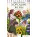 Книга издательства МИФ. Хорошие жены. Вечные истории 9785002144372 (Олкотт Л.М.). Фото №1