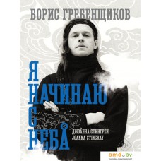 Книга издательства АСТ. Борис Гребенщиков. Я начинаю с неба 9785171587611 (Стингрей Д.)