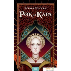 Книга издательства Манн, Иванов и Фербер. Рок и Кара (К. Власова)