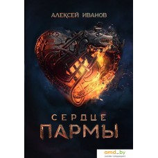 Книга издательства Альпина Паблишер. Сердце пармы (Алексей Иванов)