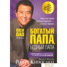 Книга издательства Попурри. Богатый папа, бедный папа (Кийосаки Р.)