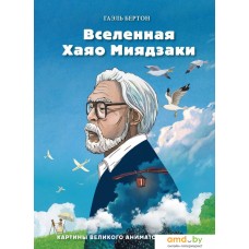 Книга издательства Эксмо. Вселенная Хаяо Миядзаки. Картины великого аниматора в деталях (Бертон Гаэль)