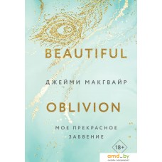 Книга издательства Like book. Мое прекрасное забвение 9785041806828 (Макгвайр Дж.)