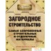 АСТ. Загородное строительство. Самые современные строительные и отделочные материалы. Фото №1