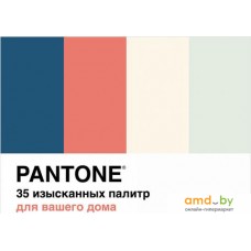 Книга издательства КоЛибри. Pantone. 35 изысканных палитр для вашего дома (Джонсон Б.)