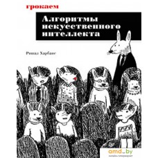 Книга издательства Питер. Грокаем алгоритмы искусcтвенного интеллекта (Харбанс Р.)