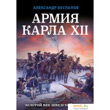 Книга издательства Яуза. Армия Карла XII. Золотой век шведской армии (Беспалов А.В.)