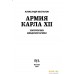 Книга издательства Яуза. Армия Карла XII. Золотой век шведской армии (Беспалов А.В.). Фото №3