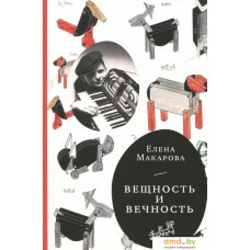 Книга издательства Самокат. Вещность и вечность (Макарова Е.)