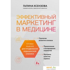 Книга издательства Эксмо. Эффективный маркетинг в медицине (Ксензова Г.)