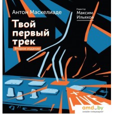 Книга издательства АСТ. Твой первый трек. Второе издание