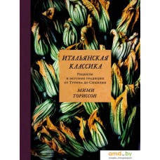 Книга издательства КоЛибри. Итальянская классика (Ториссон М.)