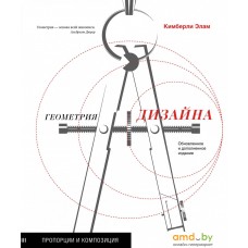 Книга издательства КоЛибри. Геометрия дизайна. Пропорции и композиция (Элам К.)