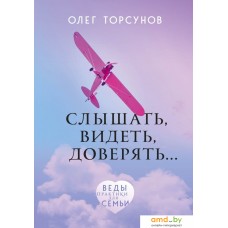 Книга издательства Эксмо. Слышать, видеть, доверять. Практики для семьи (Торсунов Олег Геннадьевич)