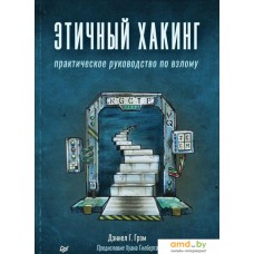 Книга издательства Питер. Этичный хакинг. Практическое руководство по взлому (Грэм Д.Г.)