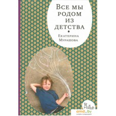 Книга издательства Самокат. Все мы родом из детства (Мурашова Е.)