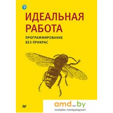 Книга издательства Питер. Идеальная работа. Программирование без прикрас (Роберт М.)