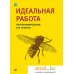 Книга издательства Питер. Идеальная работа. Программирование без прикрас (Роберт М.). Фото №10