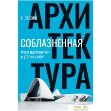 Книга издательства Азбука. Соблазненная архитектура (Лепорк А.)