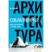 Книга издательства Азбука. Соблазненная архитектура (Лепорк А.). Фото №1