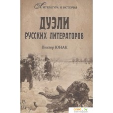 Книга издательства Вече. Дуэли русских литераторов (Юнак В.)