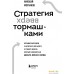 Книга издательства Бомбора. Стратегия вверх тормашками (Молчанов Н.). Фото №2