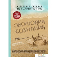 Книга издательства Эксмо. Эволюция сознания (Хакимов Александр Геннадьевич)