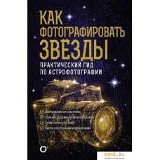 АСТ. Как фотографировать звезды. Практический гид по астрофотографии (Кузнецов Андрей Александрович)