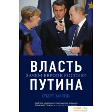 Книга издательства Эксмо. Власть Путина. Зачем Европе Россия? (Зайпель Хуберт)