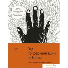 Книга издательства КоЛибри. Гид по ферментации от Noma (Редзепи Р.,Зильбер Д.)