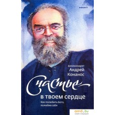 Книга издательства Никея. Счастье-в твоем сердце. Как полюбить Бога, полюбив себя (Конанос А.)