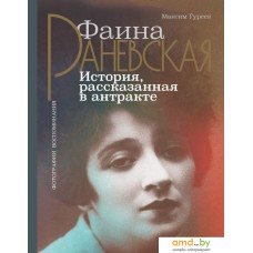 Книга издательства АСТ. Фаина Раневская. История, рассказанная в антракте (Гуреев Максим Александрович)