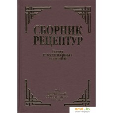 Книга издательства Айрис-пресс. Сборник рецептур блюд и кулинарных изделий (Здобнов А.)