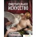 Книга издательства Эксмо. Омерзительное искусство. Юмор и хоррор шедевров живописи (Багдасарова Софья Андреевна). Фото №1