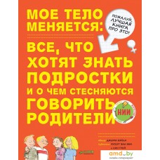 Книга издательства Clever. Мое тело меняется (Бэйли Д.)