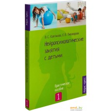 Книга издательства Айрис-пресс. Нейропсихологические занятия с детьми. 1 Часть (Колганова В.)