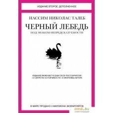 Книга издательства КоЛибри. Черный лебедь. Под знаком непредсказуемости (Талеб Н.)