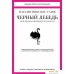 Книга издательства КоЛибри. Черный лебедь. Под знаком непредсказуемости (Талеб Н.). Фото №1