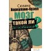 АСТ. Мозг. Такой ли он особенный? (Херкулано-Хузел Сюзанна). Фото №1