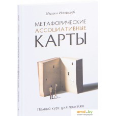 Книга издательства Питер. Метафорические ассоциативные карты. Полный курс (Ингерлейб М.)